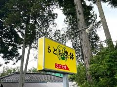 もとお整体