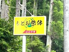 もとお整体