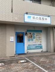 帆の風整体