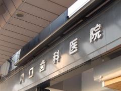 川口歯科医院