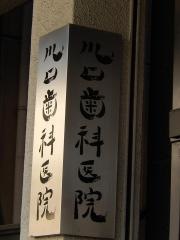 川口歯科医院