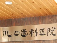 川口歯科医院