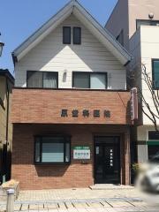 原歯科医院