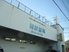 相原歯科医院
