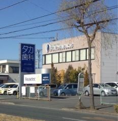 タカ歯科医院
