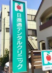 日進通デンタルクリニック