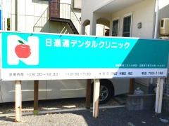 日進通デンタルクリニック