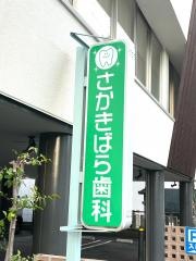 さかきばら歯科