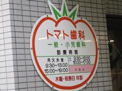 トマト歯科