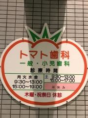 トマト歯科