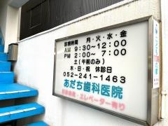 あだち歯科医院