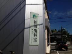 杉浦歯科室