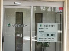 杉浦歯科室