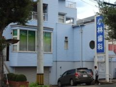 小林歯科医院
