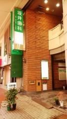 坂井歯科医院