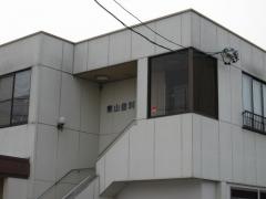 東山歯科医院