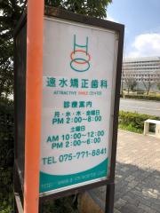 速水矯正歯科