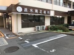 速水矯正歯科