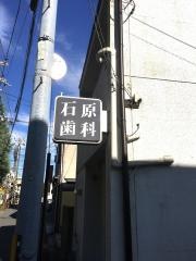 石原歯科医院
