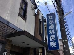 たふ歯科医院