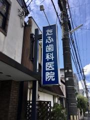 たふ歯科医院