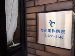たふ歯科医院