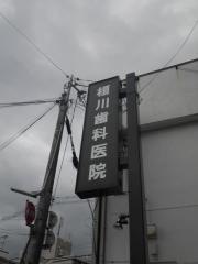 榎川歯科医院