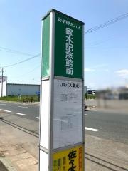 「啄木記念館前」バス停留所