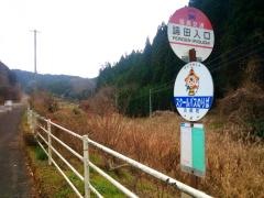 「論田入口」バス停留所