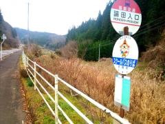「論田入口」バス停留所