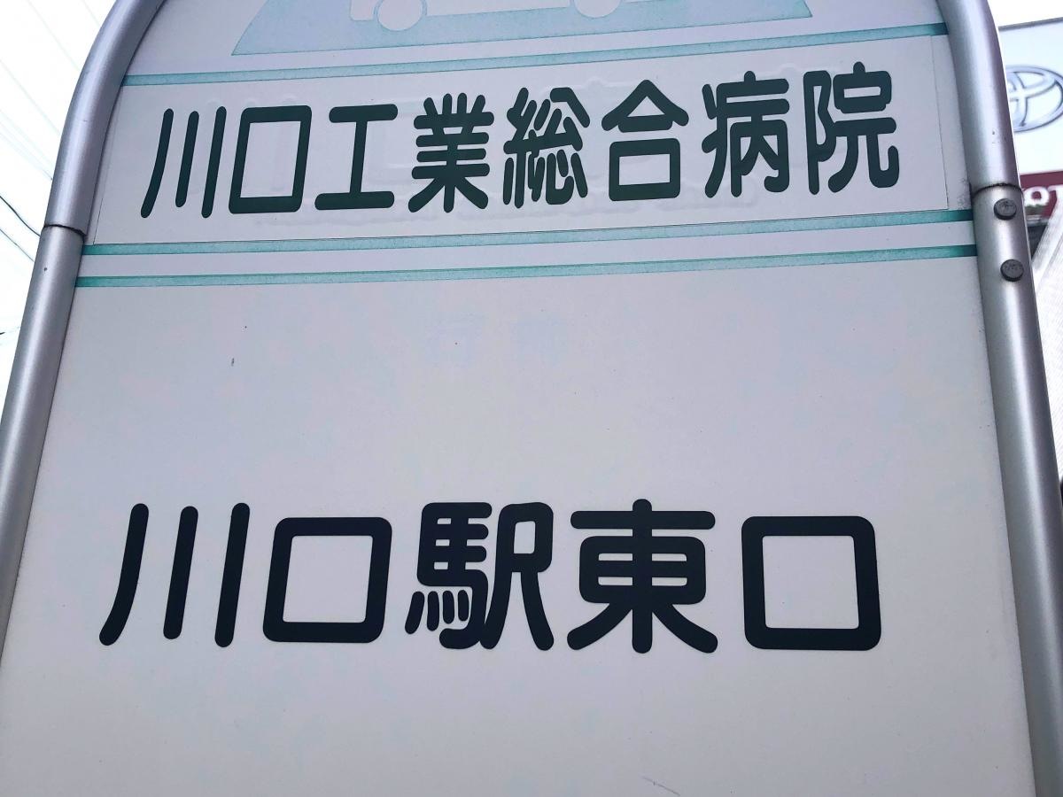 バス停川口工業総合病院