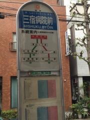 「三宿病院前」バス停留所
