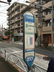 「三宿病院前」バス停留所