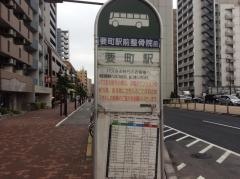 「要町駅」バス停留所