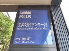 「生麦地区センター前」バス停留所
