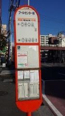 「プールセンター前」バス停留所