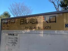 「日限地蔵入口」バス停留所