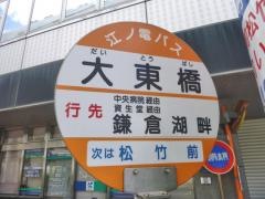 「大東橋」バス停留所