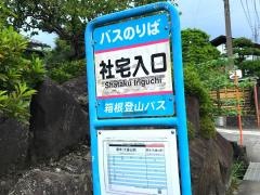 「社宅入口」バス停留所
