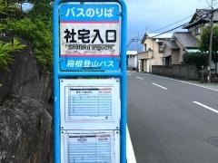 「社宅入口」バス停留所