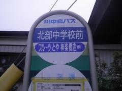 「北部中学校前」バス停留所
