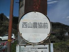 「西山農協前」バス停留所