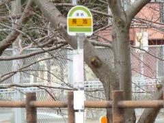 「長池」バス停留所