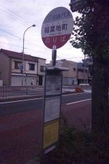 「稲葉地町」バス停留所