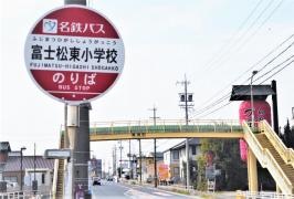 「富士松東小学校」バス停留所