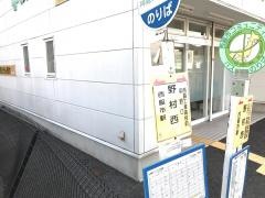 「野村西」バス停留所