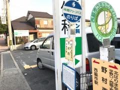 「野村西」バス停留所