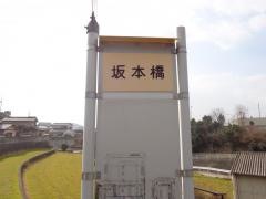 「坂本橋」バス停留所
