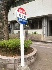 「県庁前」バス停留所