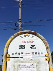 「識名」バス停留所